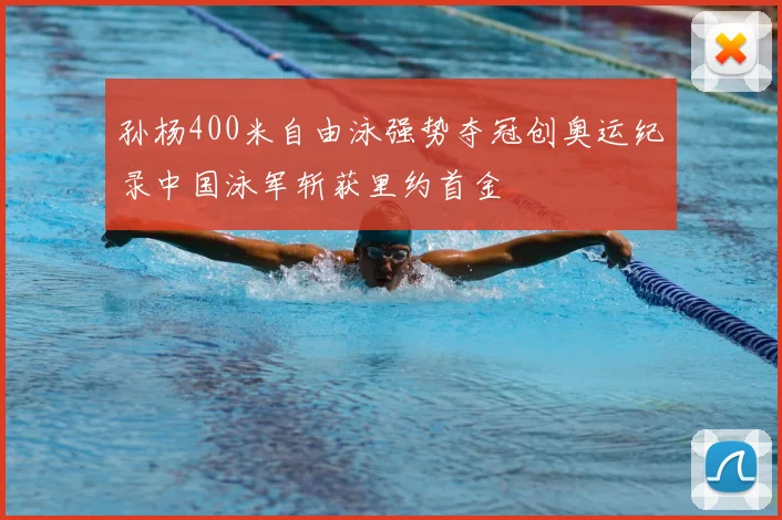 孙杨400米自由泳强势夺冠创奥运纪录中国泳军斩获里约首金