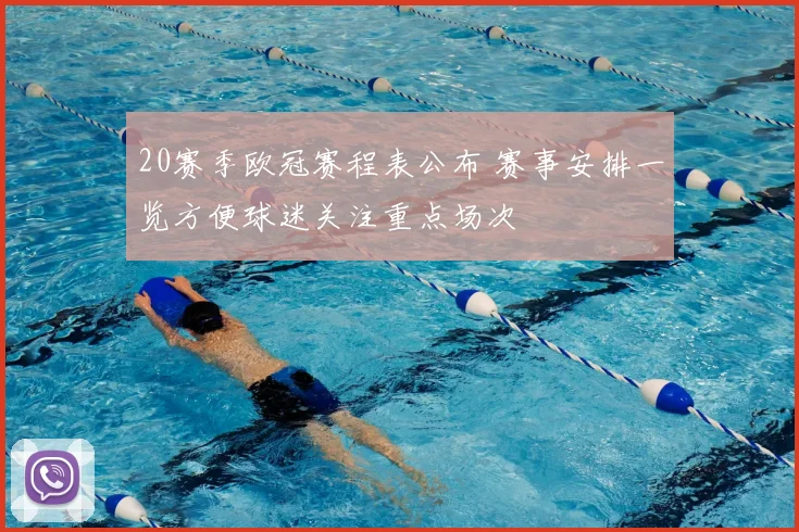 20赛季欧冠赛程表公布 赛事安排一览方便球迷关注重点场次