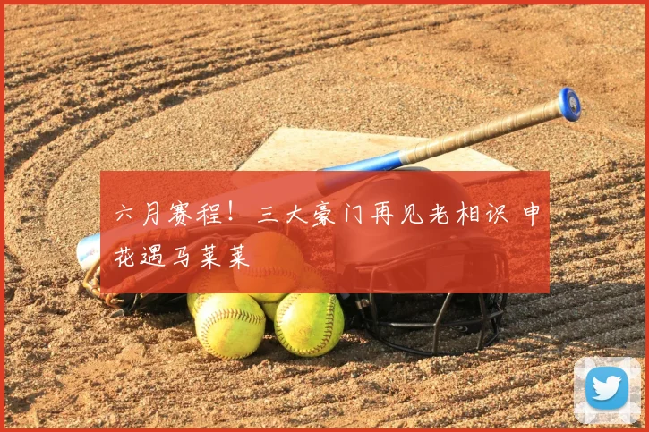 六月赛程！三大豪门再见老相识 申花遇马莱莱