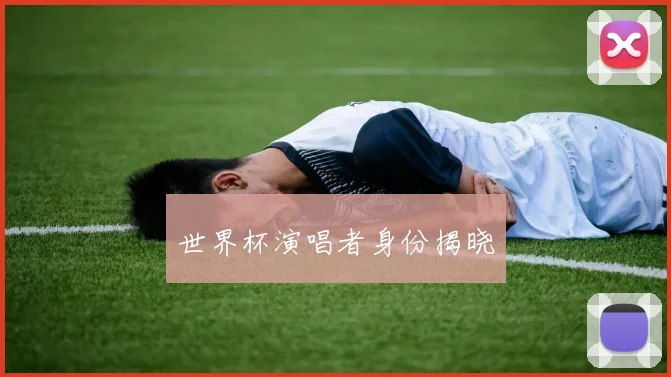 世界杯演唱者身份揭晓
