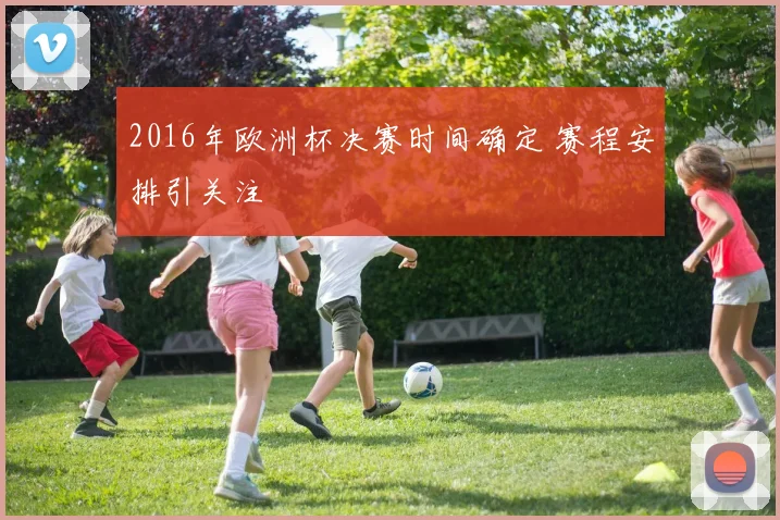 2016年欧洲杯决赛时间确定 赛程安排引关注